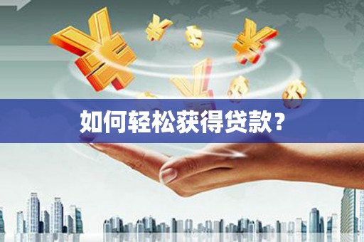 金溪如何轻松获得贷款？