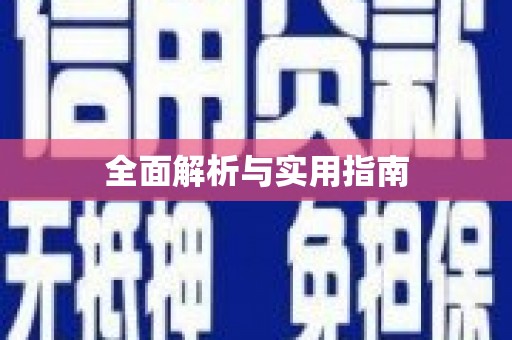 金溪全面解析与实用指南
