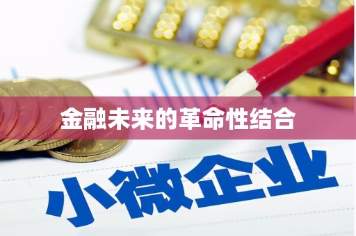 金溪金融未来的革命性结合