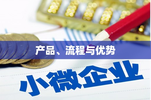 金溪产品、流程与优势