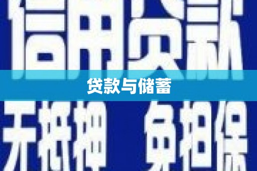 金溪贷款与储蓄