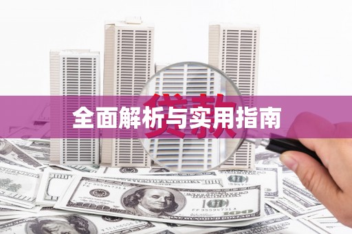 金溪全面解析与实用指南