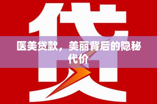 金溪医美贷款，美丽背后的隐秘代价
