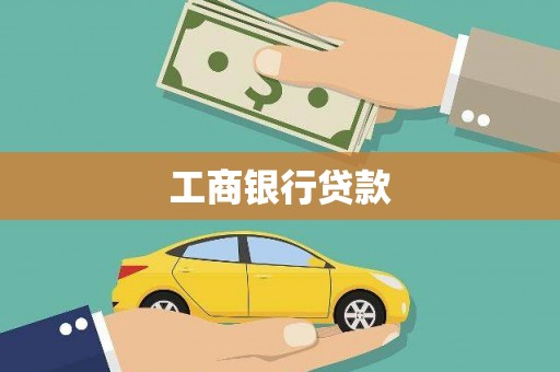 金溪工商银行贷款