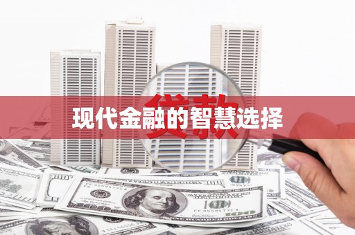 金溪现代金融的智慧选择