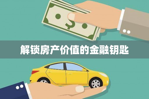 金溪解锁房产价值的金融钥匙