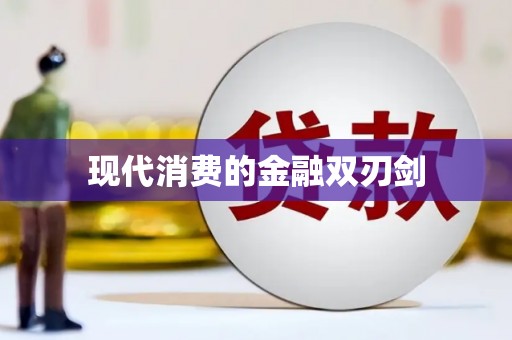 金溪现代消费的金融双刃剑