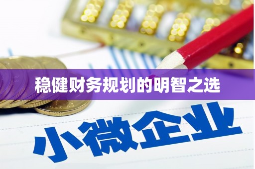 金溪稳健财务规划的明智之选