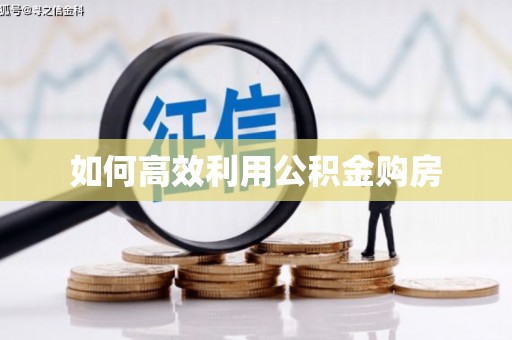 金溪如何高效利用公积金购房