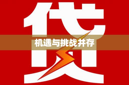 金溪机遇与挑战并存