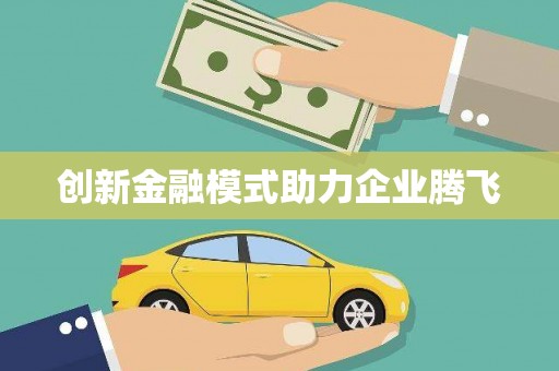 金溪创新金融模式助力企业腾飞