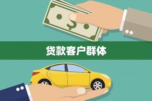 金溪贷款客户群体