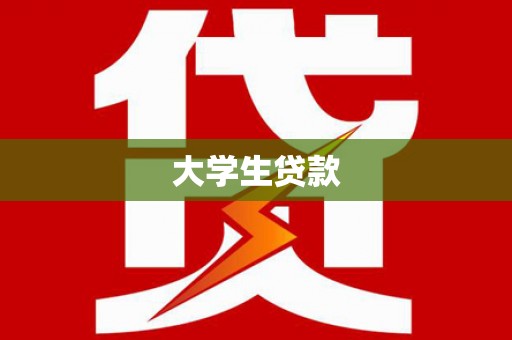 金溪大学生贷款