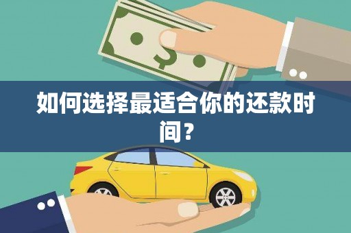 金溪如何选择最适合你的还款时间？