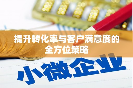 金溪提升转化率与客户满意度的全方位策略