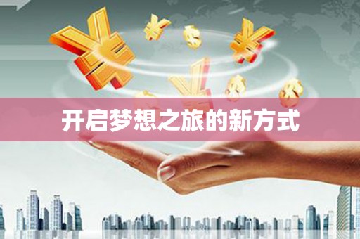 金溪开启梦想之旅的新方式