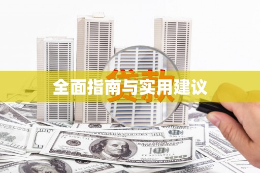 金溪全面指南与实用建议