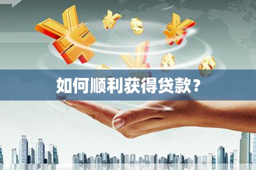金溪如何顺利获得贷款？