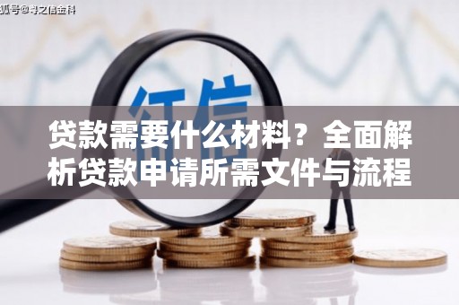 金溪贷款需要什么材料？全面解析贷款申请所需文件与流程