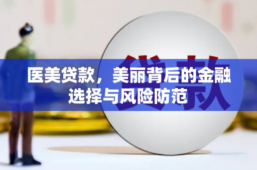 金溪医美贷款，美丽背后的金融选择与风险防范