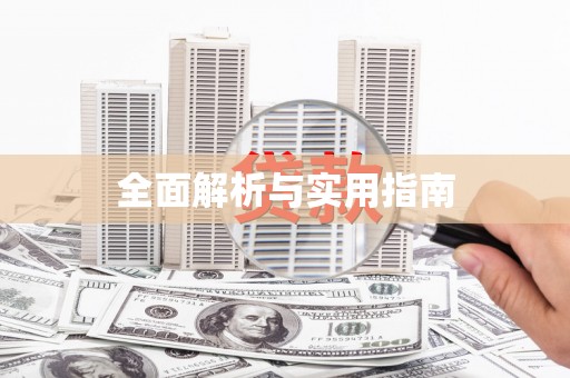 金溪全面解析与实用指南