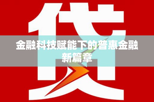 金溪金融科技赋能下的普惠金融新篇章