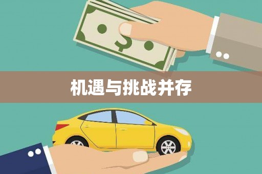 金溪机遇与挑战并存