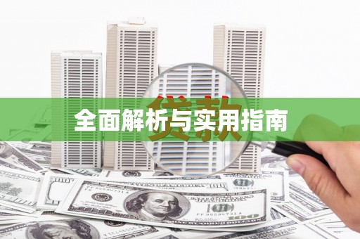 金溪全面解析与实用指南