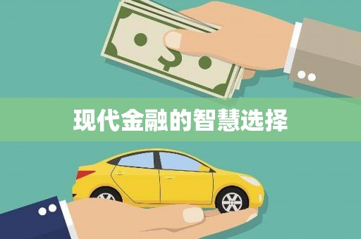 金溪现代金融的智慧选择
