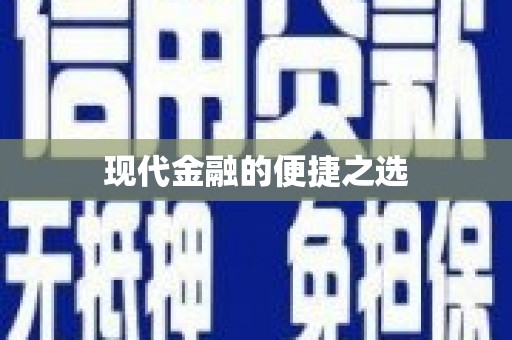 金溪现代金融的便捷之选