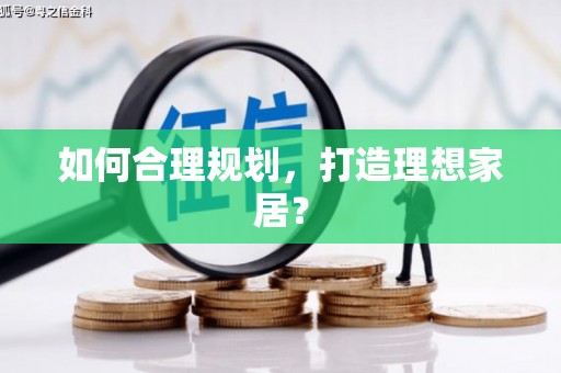 金溪如何合理规划，打造理想家居？