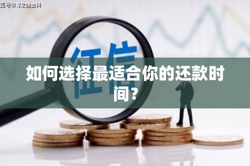 金溪如何选择最适合你的还款时间？