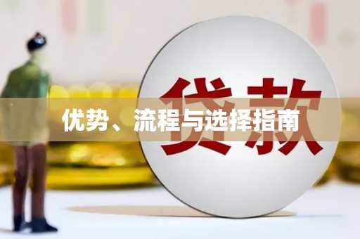 金溪优势、流程与选择指南