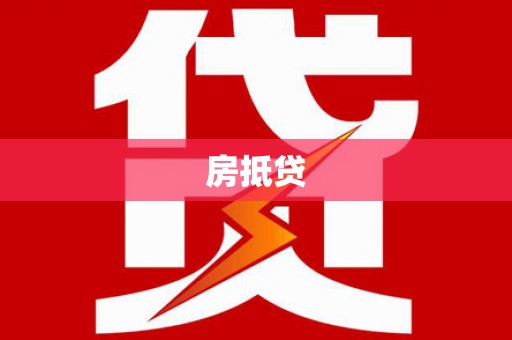 金溪房抵贷