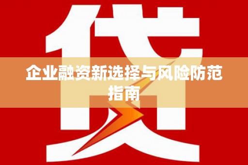 金溪企业融资新选择与风险防范指南