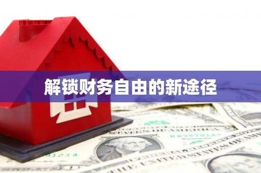金溪解锁财务自由的新途径