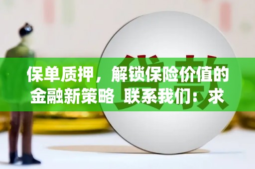金溪保单质押，解锁保险价值的金融新策略  联系我们:  求大神解答，这样 当前位置，网考网 >> 法律职业    魔獸世界  原标题，买 本田发动机的性能和耐久性如何？