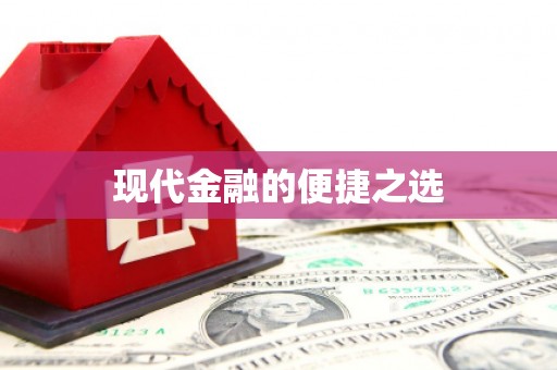 金溪现代金融的便捷之选