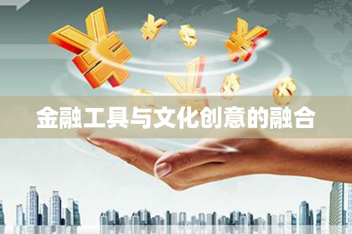 金溪金融工具与文化创意的融合