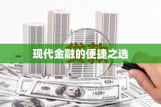 金溪现代金融的便捷之选