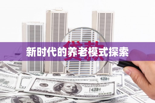 金溪新时代的养老模式探索