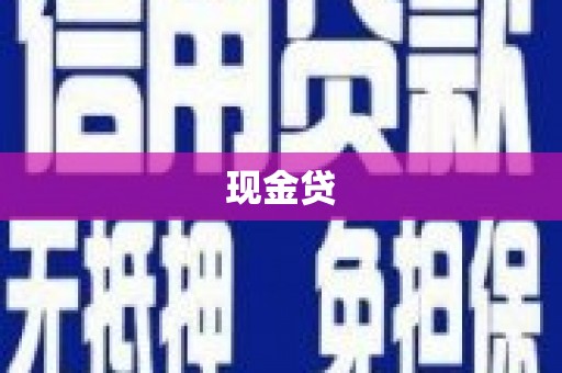 金溪现金贷