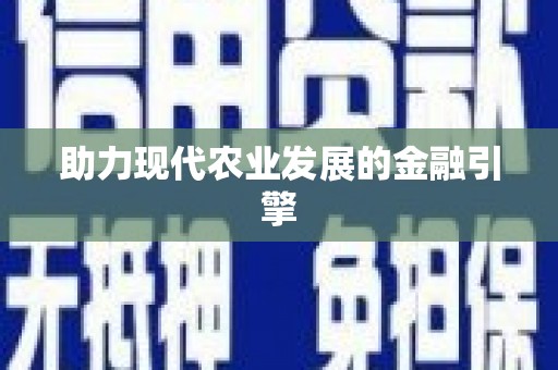 金溪助力现代农业发展的金融引擎