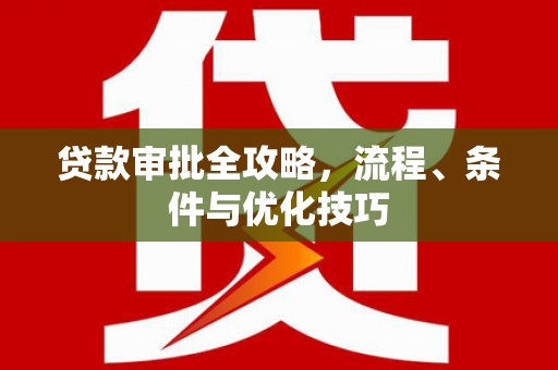 金溪贷款审批全攻略，流程、条件与优化技巧