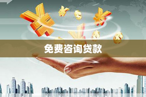 金溪免费咨询贷款