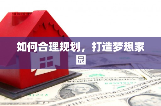 金溪如何合理规划，打造梦想家园