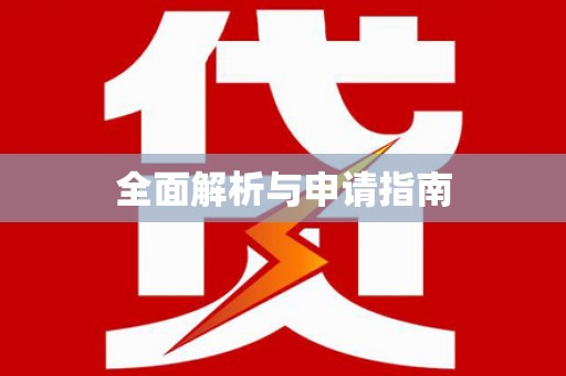 金溪全面解析与申请指南