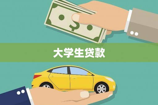金溪大学生贷款