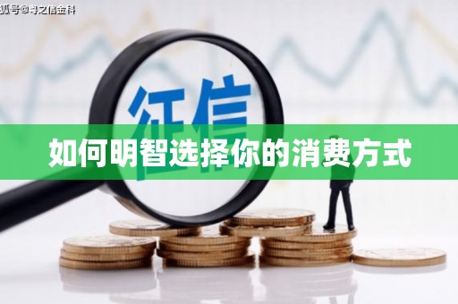 金溪如何明智选择你的消费方式
