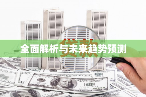 金溪全面解析与未来趋势预测